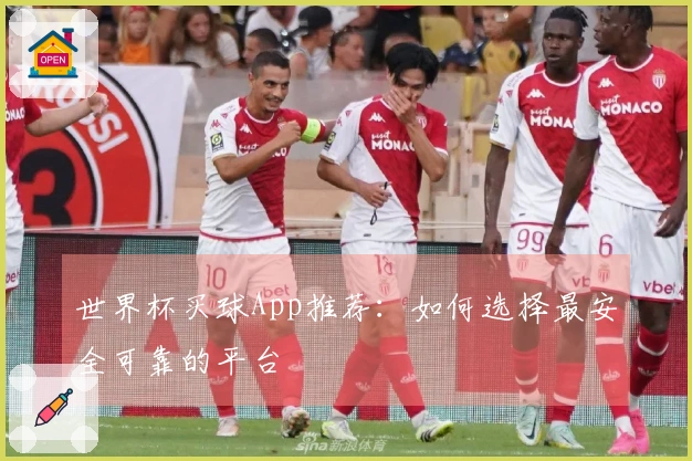 世界杯买球App推荐：如何选择最安全可靠的平台