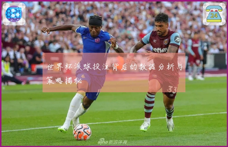 世界杯滚球投注背后的数据分析与策略揭秘